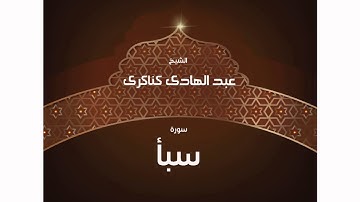 سورة سبأ | بصوت القارئ الشيخ عبد الهادى كناكرى