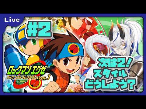 [ロックマンエグゼ2] 懐かしみながらプレイする！ロックマンエグゼシリーズ！エグゼ2、クイックマン編！ vol2[シャヘル]