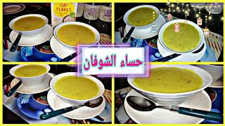 طريقة عمل حساء الشوفان بدون حليب لذيذ وصحي في 4 دقائق يحضر How to make soup Oat ؟!!!