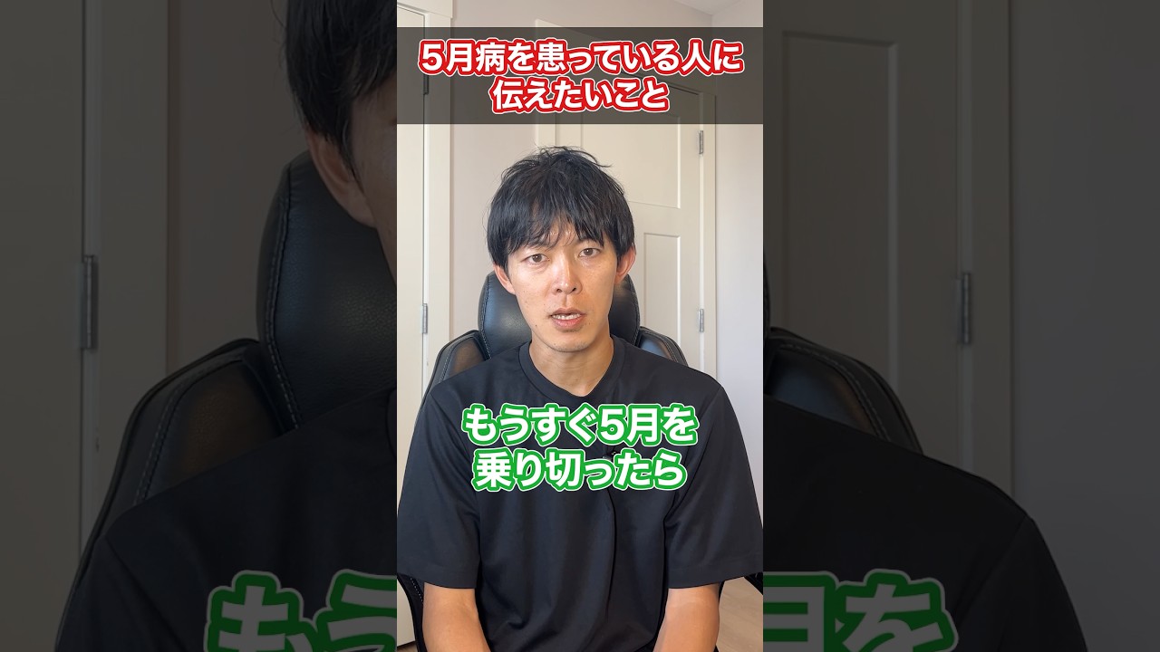 5月病を患っている人に伝えたいこと #Shorts #転職