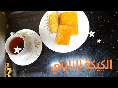 اسهل طريقة لتحضير الكيكة النايتي بابسط مقادير مش ممكن تهبط