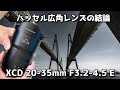 【初回レビュー】Hasselbladを完成させる最後のピース XCD 20-35mm F3.2-4.5 Eの実力は最高の超広角！？XCD 20-35mm で切り取る圧倒的な解像感とトーン！