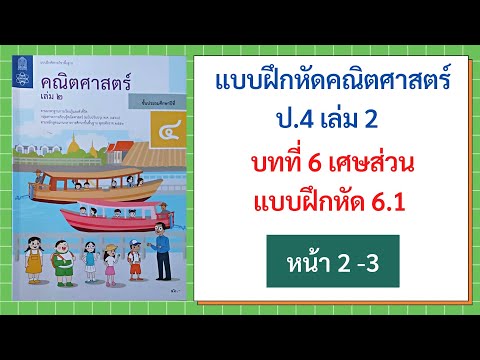 เฉลยแบบฝึกหัด 6.1 (หน้า 2-3) คณิต ป.4 เล่ม 2 บทที่ 6 เศษส่วน