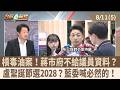 槓毒油案！蔣市府不給議員資料？ 盧聖誕節選2028？藍委喊必然的！【台灣最前線 重點摘要】2026.08.11(5)