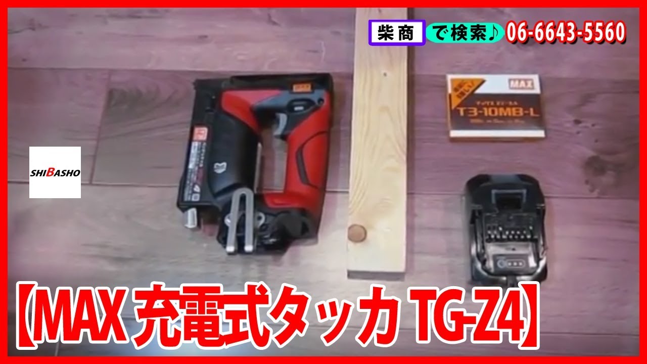 MAX 充電式タッカ TG-Z4【大工道具の柴商】
