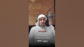 تحبير المقرئين | تلاوة من سورة الأحزاب بقراءة ابن كثير المكي | القارئ: د. محمد بن عمر الجنايني