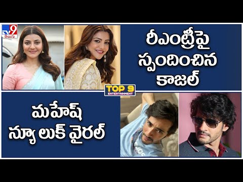 TV9 Digital ET TOP9 News: రీఎంట్రీపై స్పందించిన కాజల్ | మహేష్ న్యూ లుక్ వైరల్ - TV9