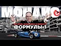 МОНАКО. История княжества и легендарной гонки Формулы-1 по улицам Монте-Карло