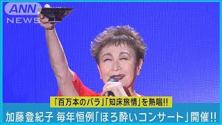 加藤登紀子「難破船」「知床旅情」熱唱！！ダイアン津田と親戚関係であることを告白(2023年12月28日)