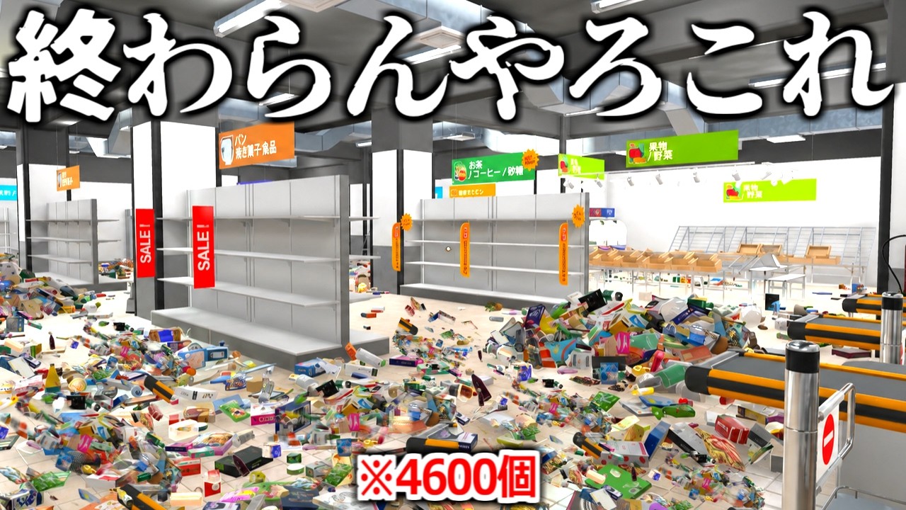 絶望的に荒れ果てたスーパーマーケットを完全修復するまで終われないゲーム【Supermarket Chaos】実況プレイ