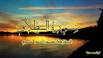 سورة الطلاق🔸القارئ:محمد أحمد سحيم🔸