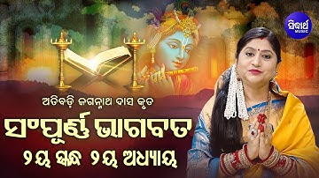 ଦ୍ବିତୀୟ ସ୍କନ୍ଧ (ଅଧ୍ୟାୟ-୨) SAMPURNA ODIA BHAGABATA - 2nd Skandha (Adhyaya-2) By Smt Namita Agrawal