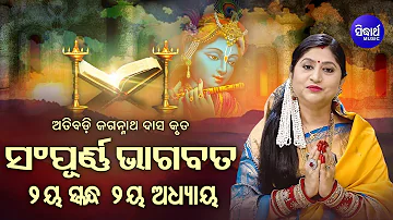 ଦ୍ବିତୀୟ ସ୍କନ୍ଧ (ଅଧ୍ୟାୟ-୨) SAMPURNA ODIA BHAGABATA - 2nd Skandha (Adhyaya-2) By Smt Namita Agrawal