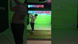 드라이버 멀리 치고싶다면??장타자 의 백스윙리듬 슬로우모션!  #드라이버비거리 #golf #프록시마샤프트