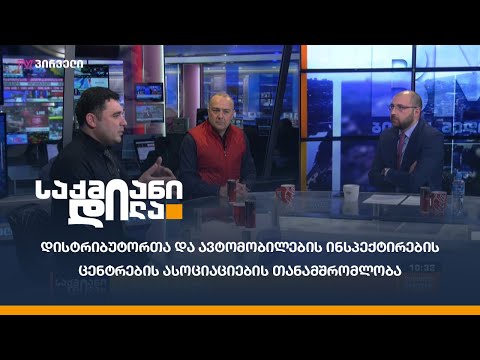 დისტრიბუტორთა და ავტომობილების ინსპექტირების ცენტრების ასოციაციების თანამშრომლობა