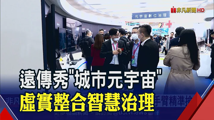 远传大秀5G智能应用! "数位双生"虚实整合助攻智慧治理 "微电网"能源方案 削峰填谷电力调度更聪明!｜非凡财经新闻｜20230328 - 天天要闻