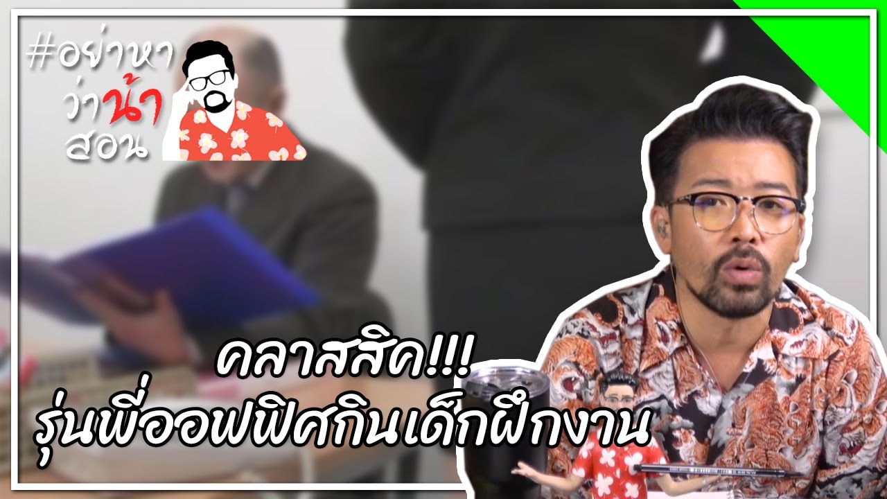 #อย่าหาว่าน้าสอน คลาสสิค!!! รุ่นพี่ออฟฟิศกินเด็กฝึกงาน
