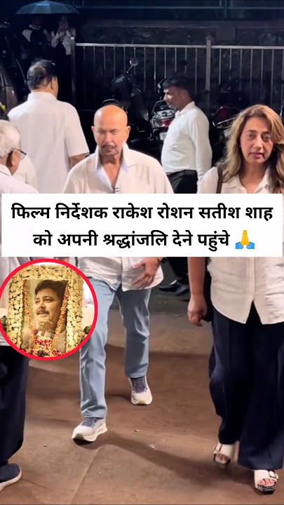Rakesh Roshan pays his last respects to Satish Shah🙏💔#rakeshroshan#satishshah #bollywood#rip#tribute