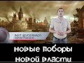 Небольшой анализ очень странных действий нашей НОВОЙ власти, с января месяца.