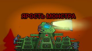 КЛИП ЯРОСТЬ МОНСТРА - МУЛЬТИКИ ПРО ТАНКИ ПЕСНЯ