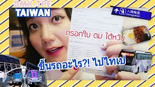 สอนวิธีไป ไทเป ผ่าน ตม. พาเข้าเมืองด้วยรถบัสและรถไฟฟ้าอย่างละเอียด｜โบโบ กวนจีน 波波真幸福