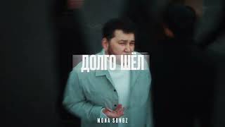 Mona Songz - Долго шёл (snippet)