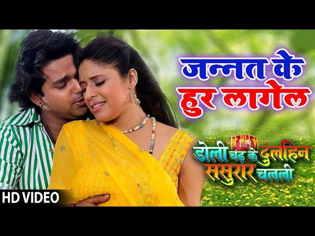 Pawan Singh का रोमांटिक गाना | Jannat Ke Hoor| Doli Chadh Ke Dulhin | Ishtar Bhojpuri class=