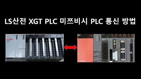 LS산전 XGT 미쯔비시 MELSEC(멜섹) PLC 이더넷 통신연결 방법/PLC Ethernet