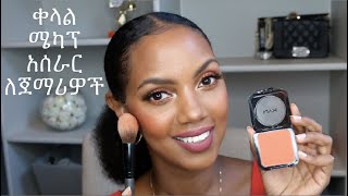 ቀላል ሜካፕ አሰራር ለጀማሪዎች | Easy makeup tutorial for beginners by Habesha nurse