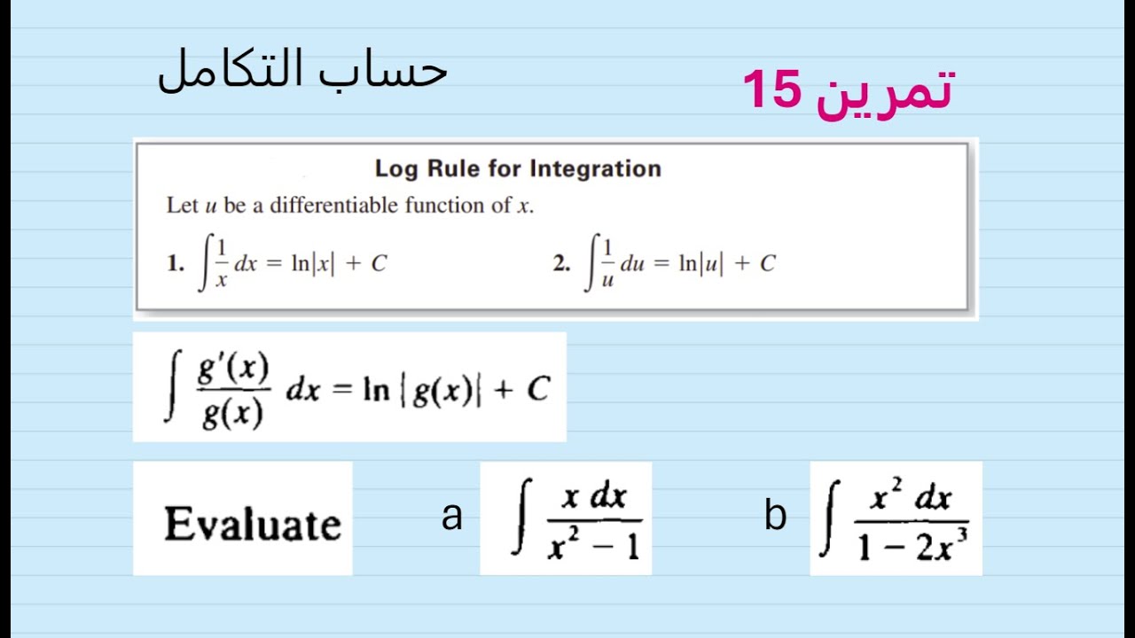 Integration Tutorial 15( Log rule) تمرين التكامل رقم 15 قانون تكامل ...
