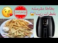 بطاطس في قلايه الهواء/ اصابع البطاطا بقليل من الزيت في قلايه الهواء Philips Airfryer XL