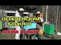 Деревенский Блокнот Снова в Деле/Очень Злой Бакфаст/Первое Крушение На Пасеке/