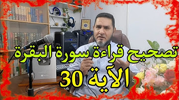 تصحيح قراءة سورة البقرة الآية 30 عبدالسميع الشيخ