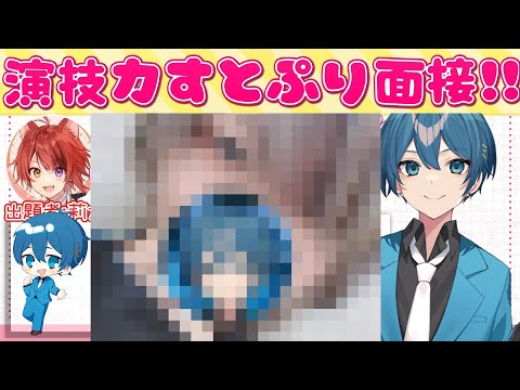初顔出し おちゃめ新人声優がはしゃぎながら演技力すとぷり面接５やってみた ちぐさくん 