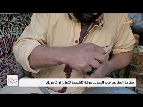 صناعة الجنابي في اليمن.. حرفة تقليدية لتعزيز تراث عريق | تقرير: موسى النمراني