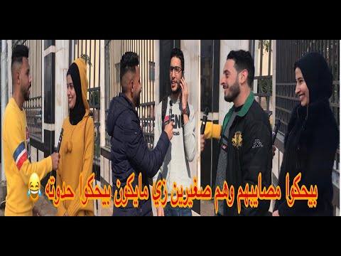 نزلت عند جامعة كفر الشيخ وسالت الشباب والبنات عن المصايب الي عملوها وكان الرد مسخرة