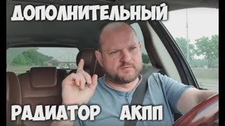 Поломки  и дополнительный радиатор АКПП