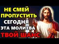 Сегодня НЕ СМЕЙ ПРОПУСТИТЬ МОЛИТВУ! ОНА ТВОЙ ШАНС! Сильная молитва Господу о помощи! Православие
