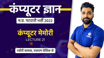 L21 | मप्र पटवारी 2022 | Computer Memory | Patwari Computer Class | LIVE Computer Class Today