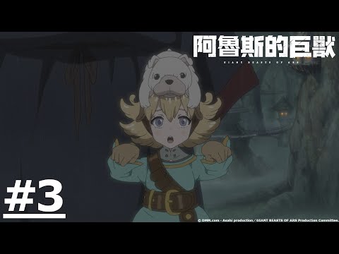 Giant Beasts of Ars Episode 5 English Subbed - BiliBili