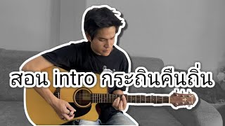 สอน intro กระถินคืนถิ่น (ກະຖິນຄືນຖິ່ນ)