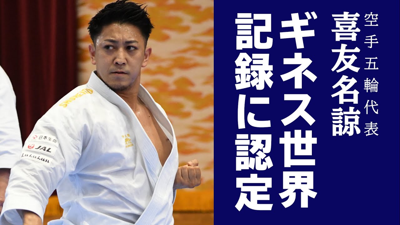 ギネス認定】喜友名諒優勝回数世界一 空手プレミア19勝 - YouTube
