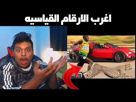 ردة فعلي على اغرب الأرقام القياسيه في موسوعة جينيس !!