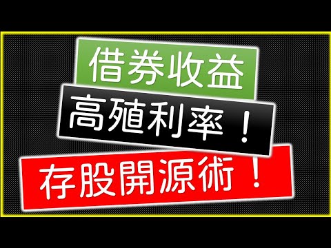 借券收益－高殖利率！存股開源術！【知識－小品】