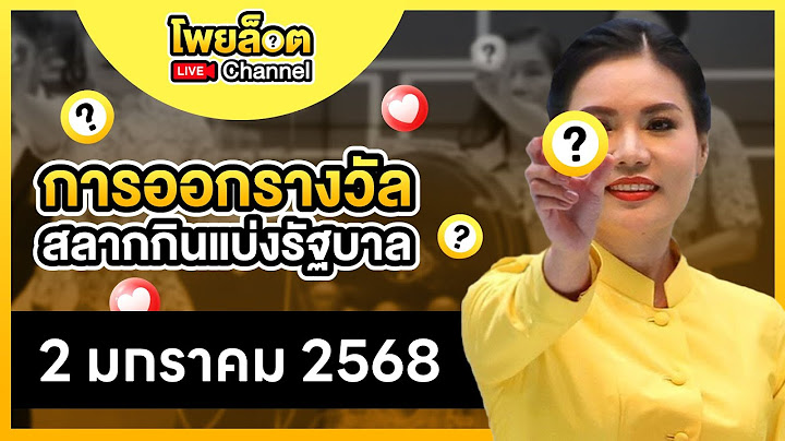 🔴 Live! ถ่ายทอดสดหวย 2 มกราคม 2568 ถ่ายทอดสดสลากกินแบ่งรัฐบาล