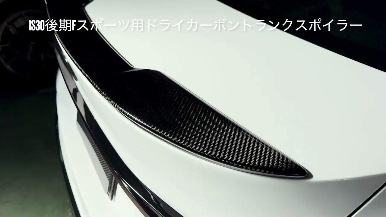 IS500ドライカーボントランクスポイラー