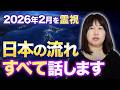【2月霊視】2026年2月に日本で起きることを霊視しました。全てお話します