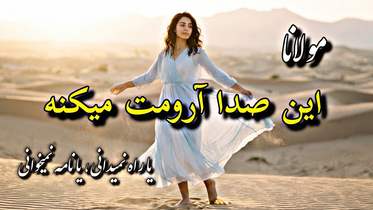 شعر روح نواز مولانا | یا راه نمیدانی یا نامه نمیخوانی|Mystical Persian Love Poem|با موسیقی ارامش بخش