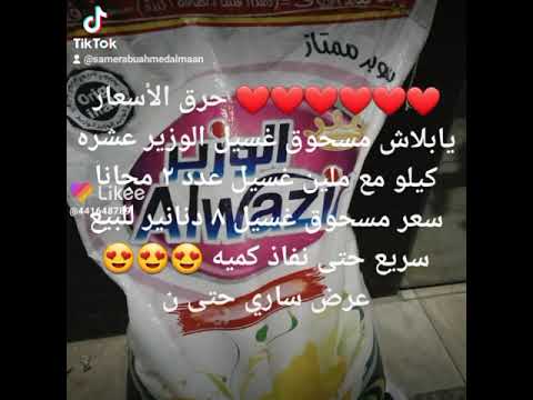 حرق الأسعار يابلاش مسحوق غسيل الوزير عشره كيلو مع ملين غسيل عدد ٢ مجانا سعر مسحوق غسيل ٨ د