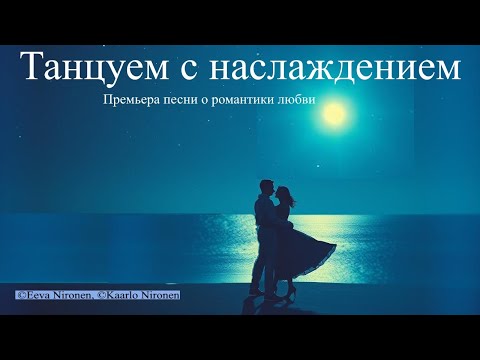 Танцуем с наслаждением. Премьера песни о романтике любви